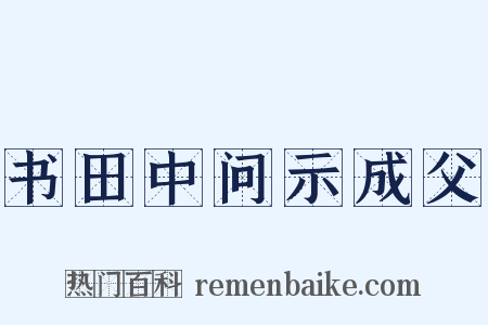 书田中问示成父是什么意思的图片